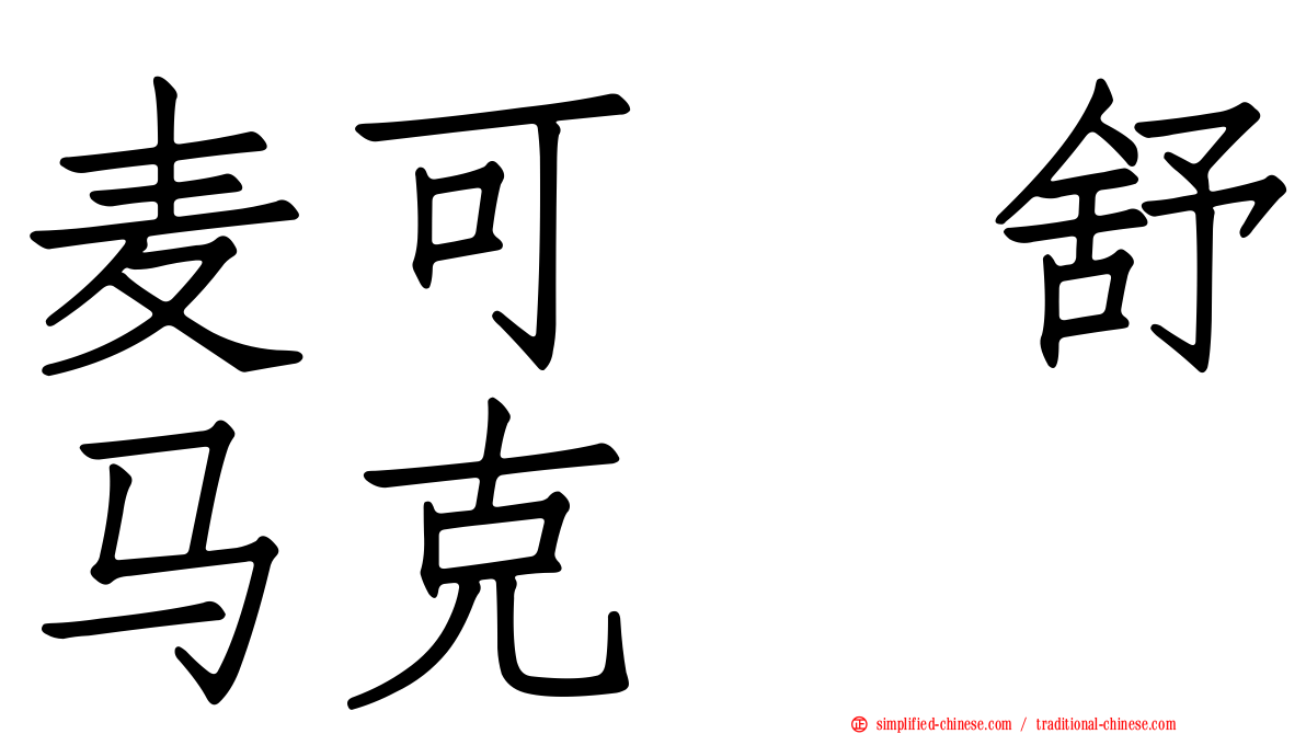 麦可　舒马克